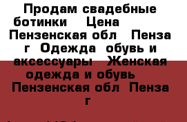 Продам свадебные ботинки  › Цена ­ 3 000 - Пензенская обл., Пенза г. Одежда, обувь и аксессуары » Женская одежда и обувь   . Пензенская обл.,Пенза г.